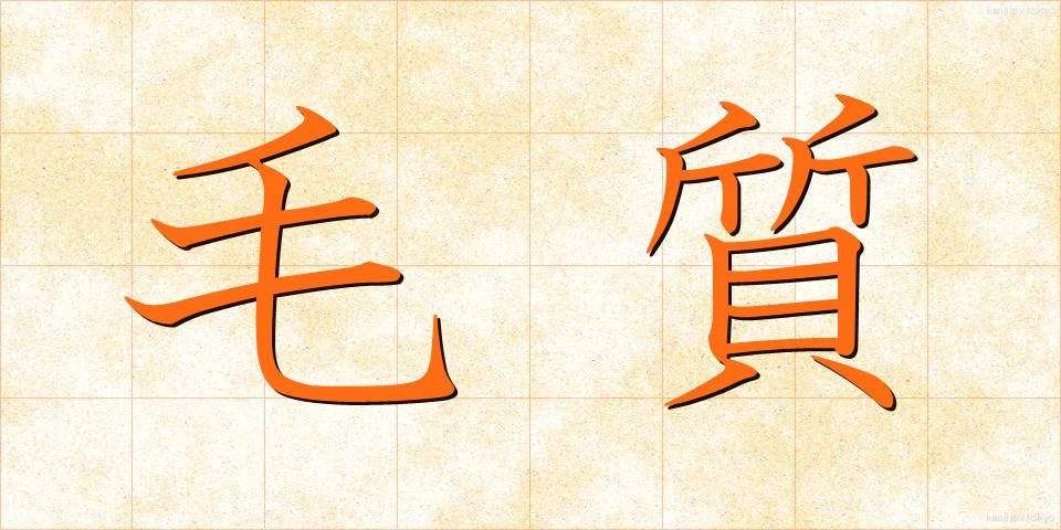 毛質 (もうしつ)