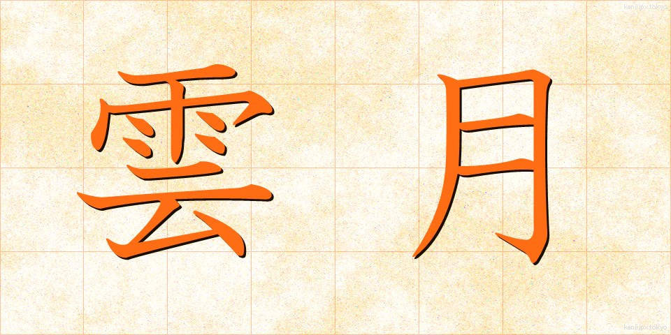 雲月 (うんげつ)