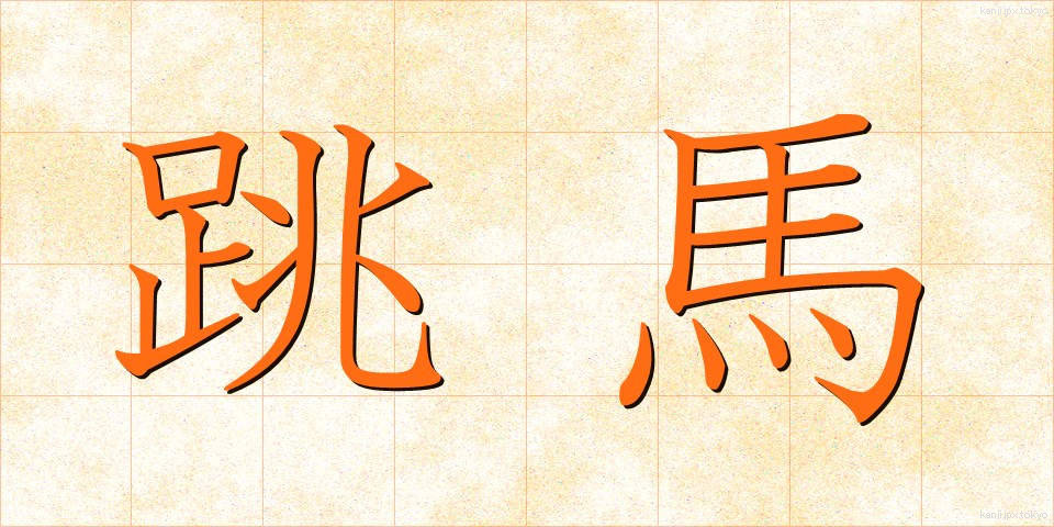 跳馬 (ちょうば)