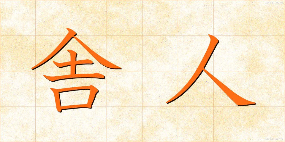 舎人 (とねり)