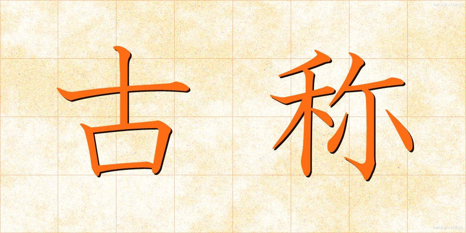 古称 (こしょう)