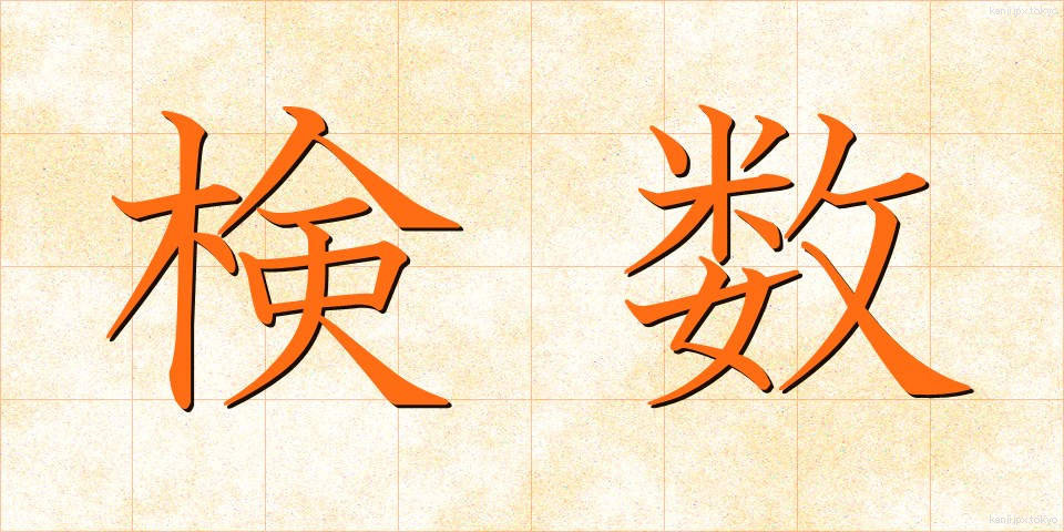 検数 (けんすう)