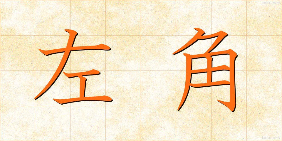 左角 (さかく)