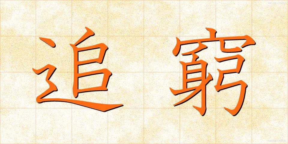 追窮 (ついきゅう)
