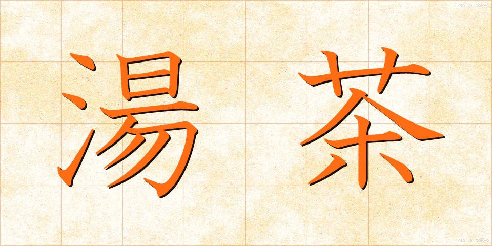 湯茶 (ゆちゃ)