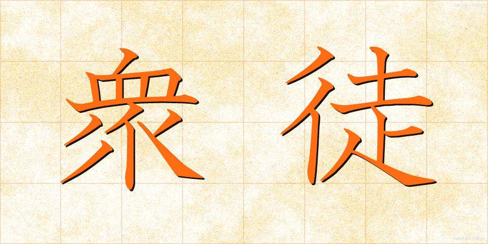 衆徒 (しゅうと)