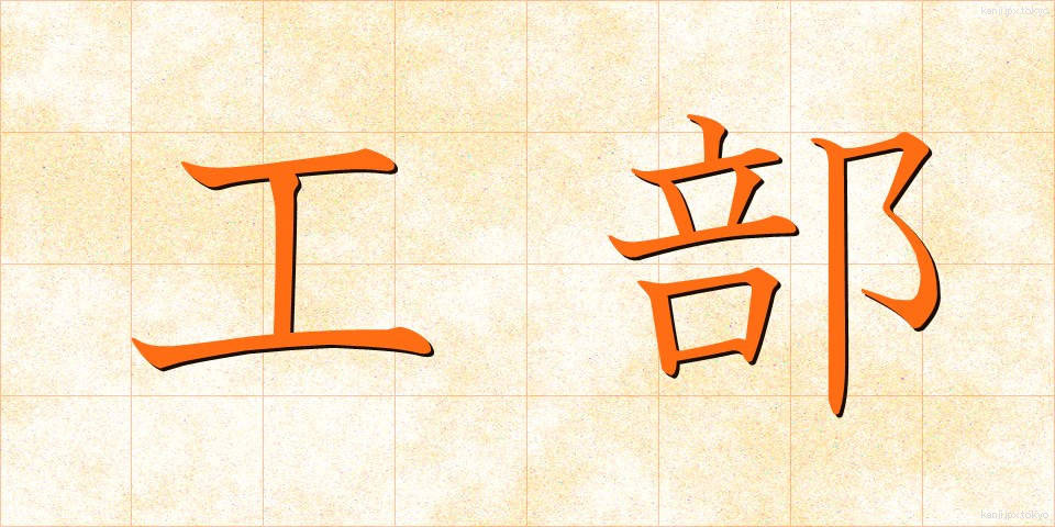 工部 (こうぶ)