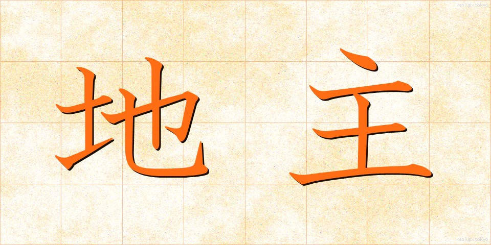 地主 (じぬし)