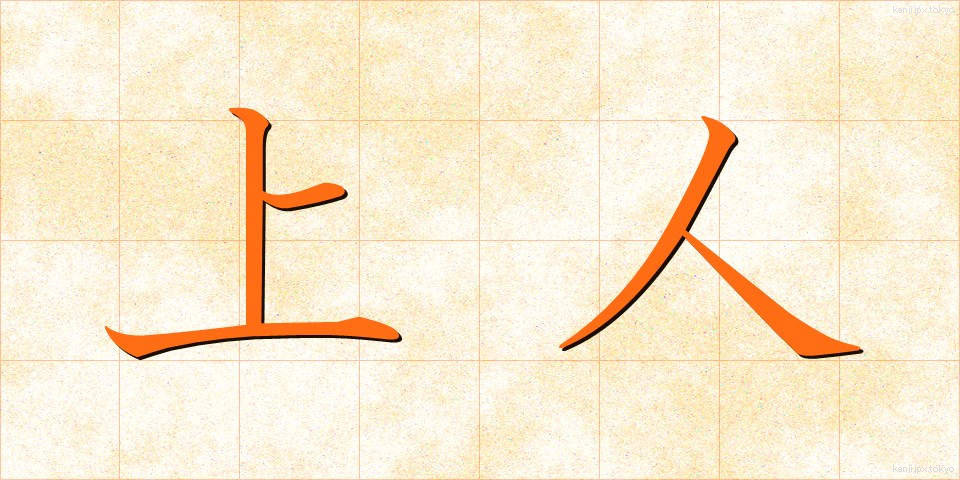 上人 (しょうにん)