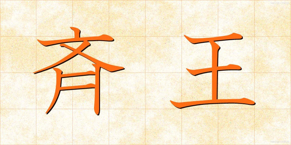 斉王 (せいおう)