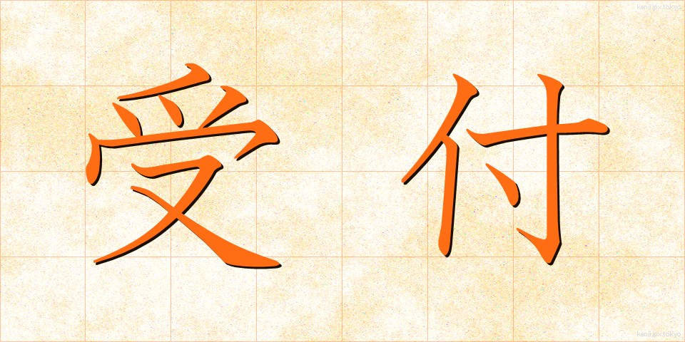受付 (うけつけ)