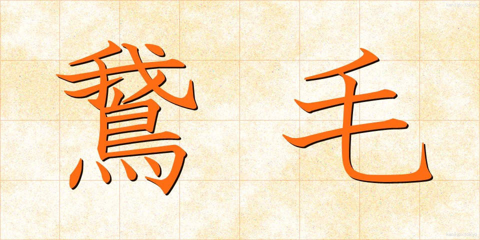 鵞毛 (がもう)