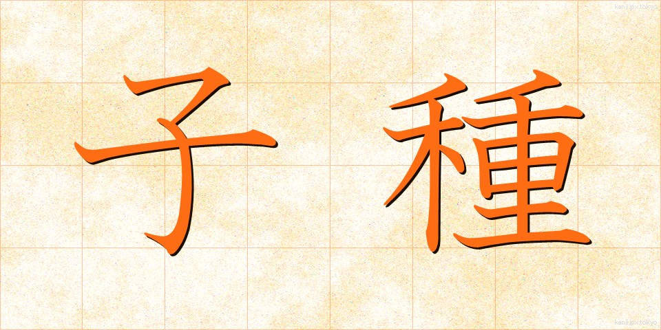 子種 (こたね)