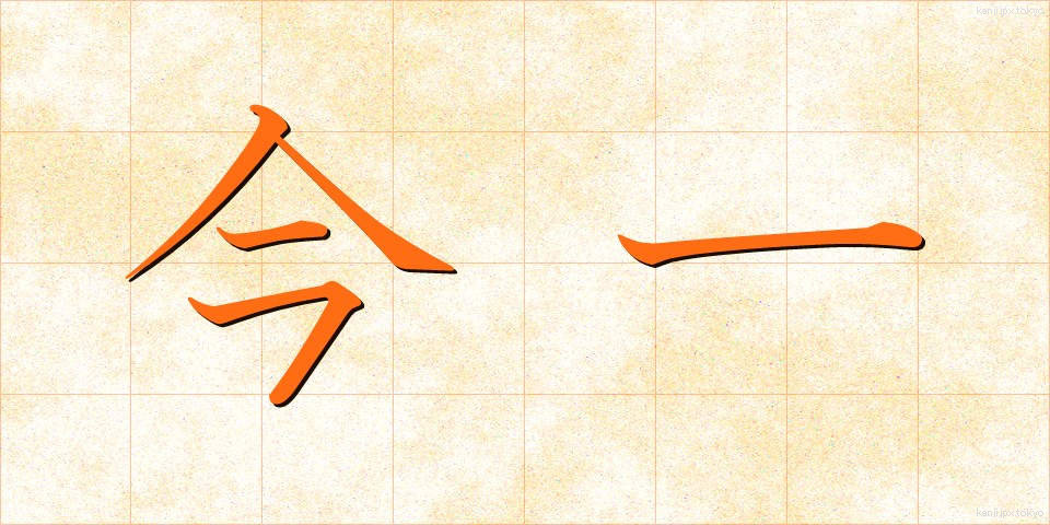 今一 (いまいち)