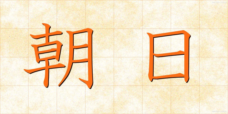 朝日 (あさひ)