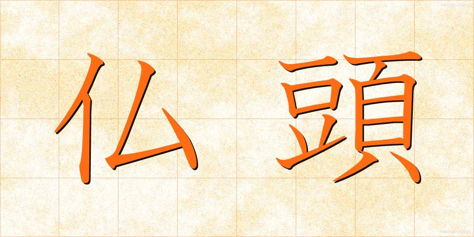 仏頭 (ぶっとう)