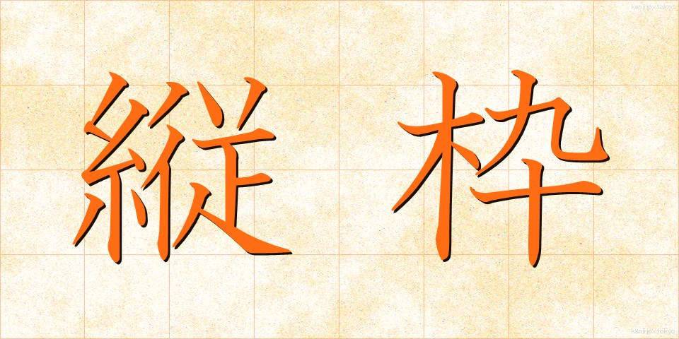 縦枠 (たてわく)