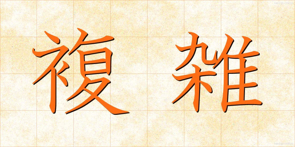 複雑 (ふくざつ)