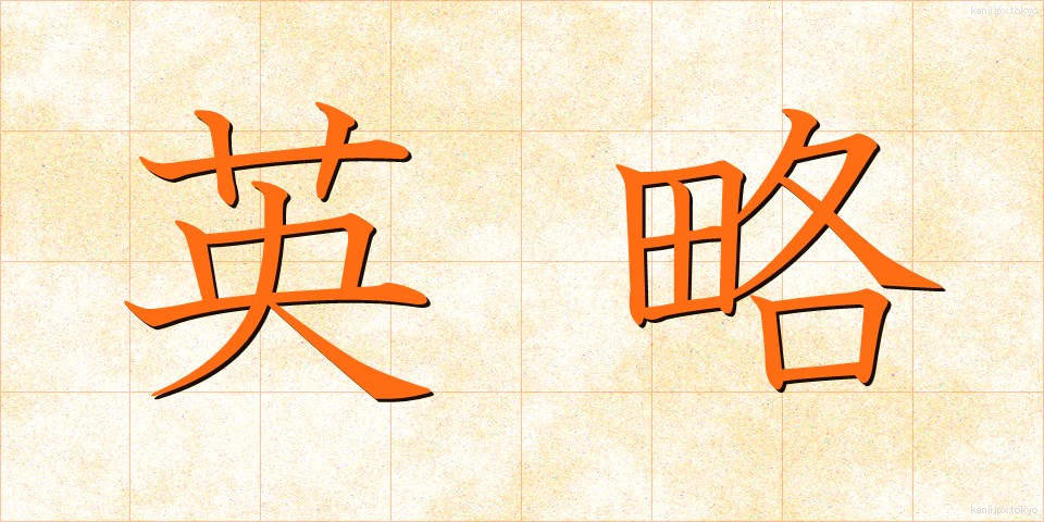 英略 (えいりゃく)