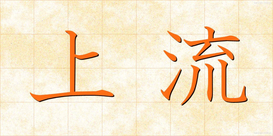 上流 (じょうりゅう)