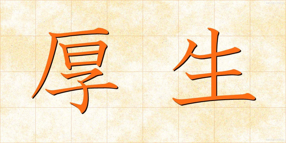 厚生 (こうせい)