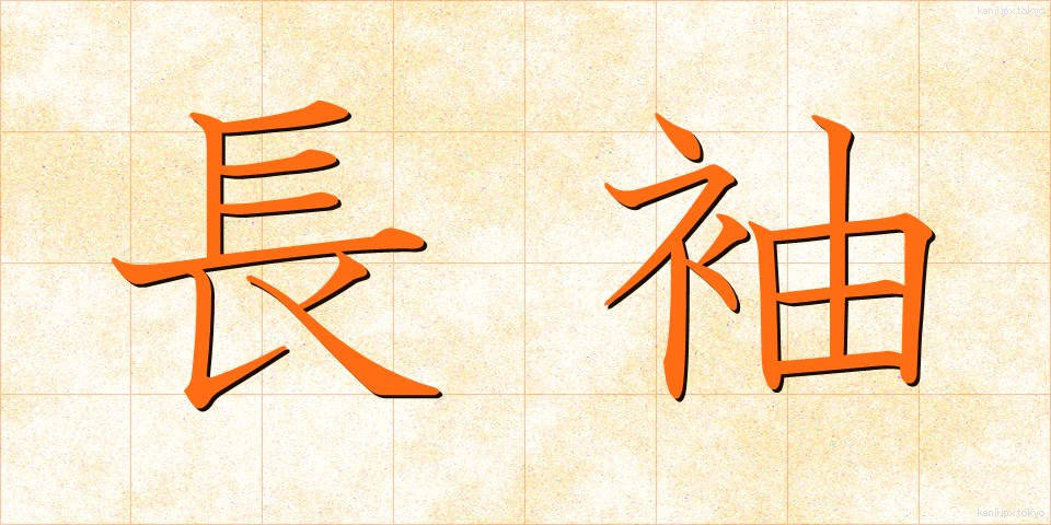 長袖 (ながそで)