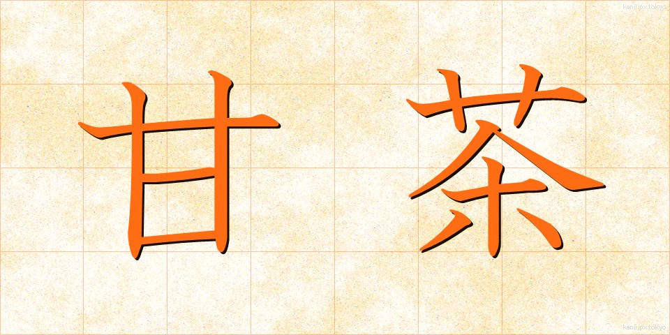 甘茶 (あまちゃ)