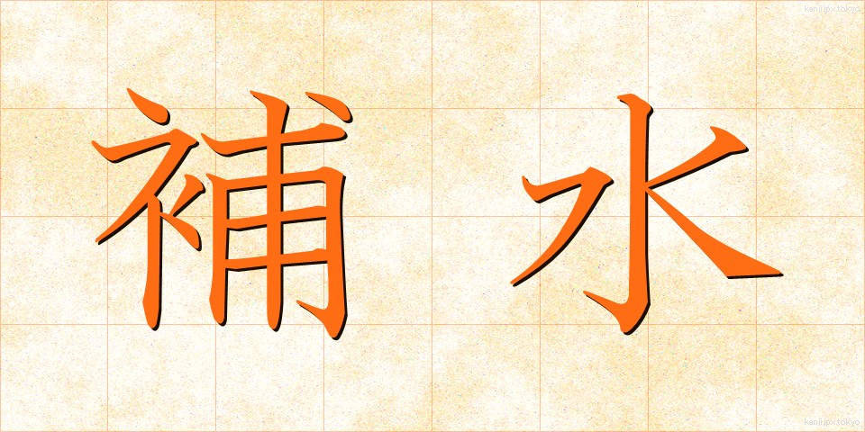 補水 (ほすい)
