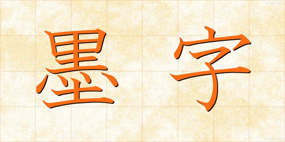 墨字 (ぼくじ)