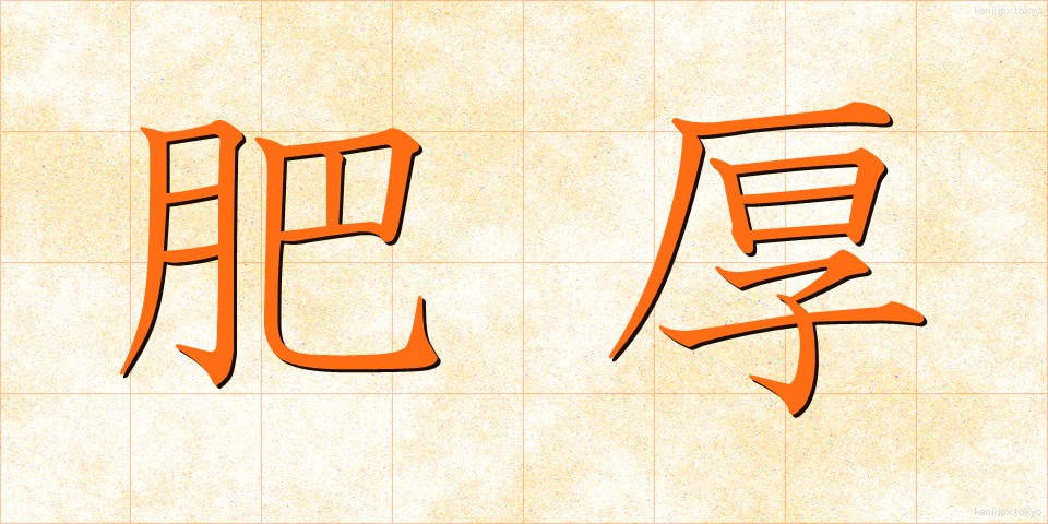肥厚 (ひこう)