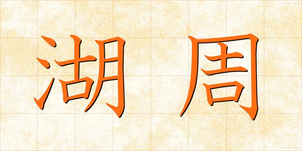 湖周 (こしゅう)