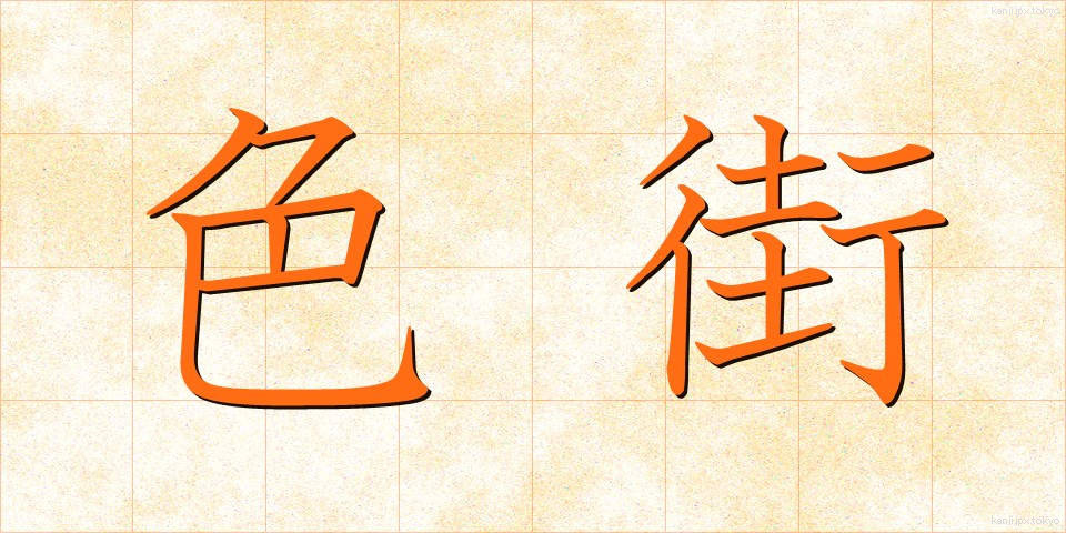 色街 (いろがい)