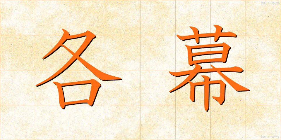 各幕 (かくまく)