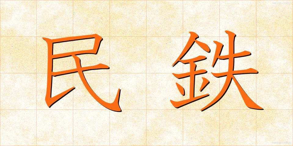 民鉄 (みんてつ)
