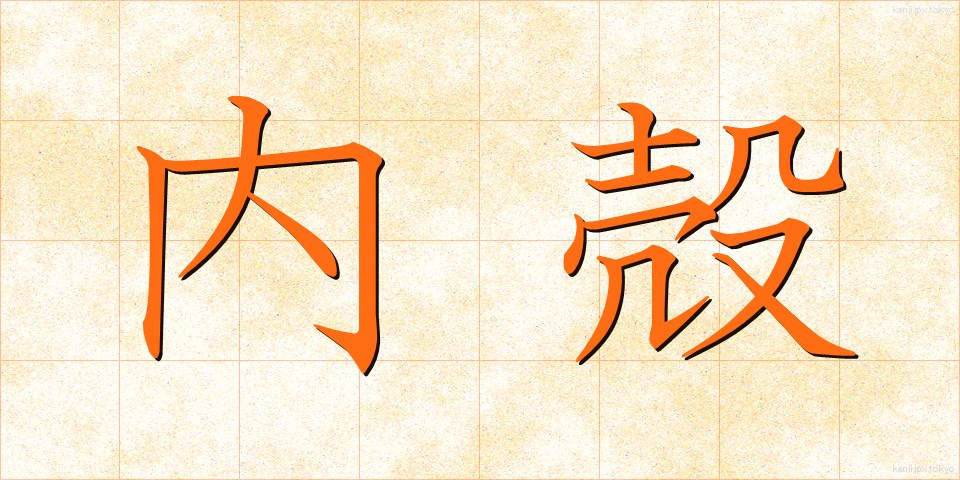 内殻 (ないかく)