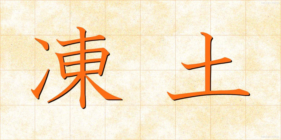 凍土 (とうど)
