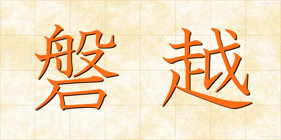 磐越 (ばんえつ)