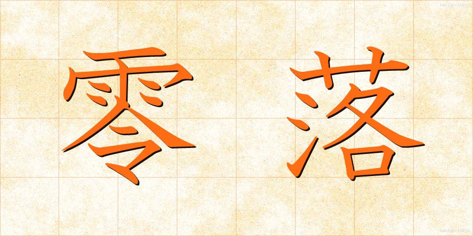 零落 (れいらく)