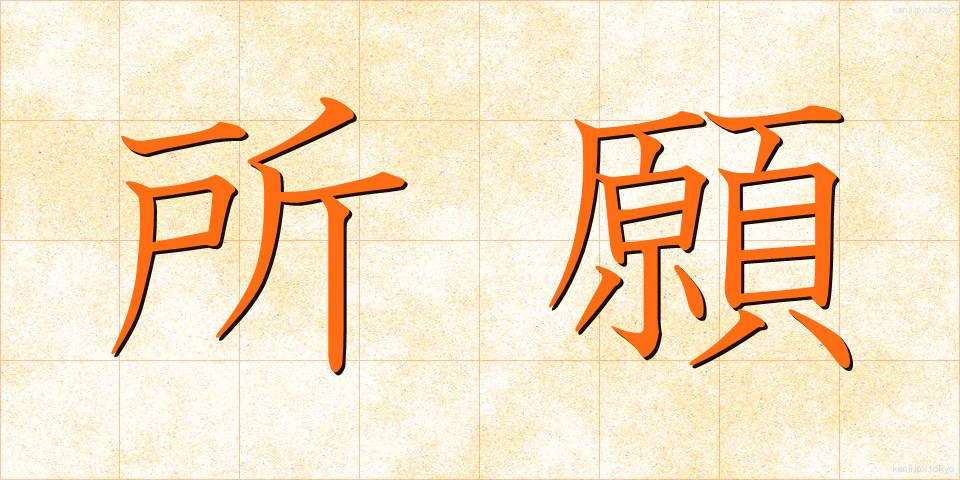 所願 (しょがん)