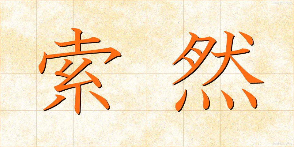 索然 (さくぜん)
