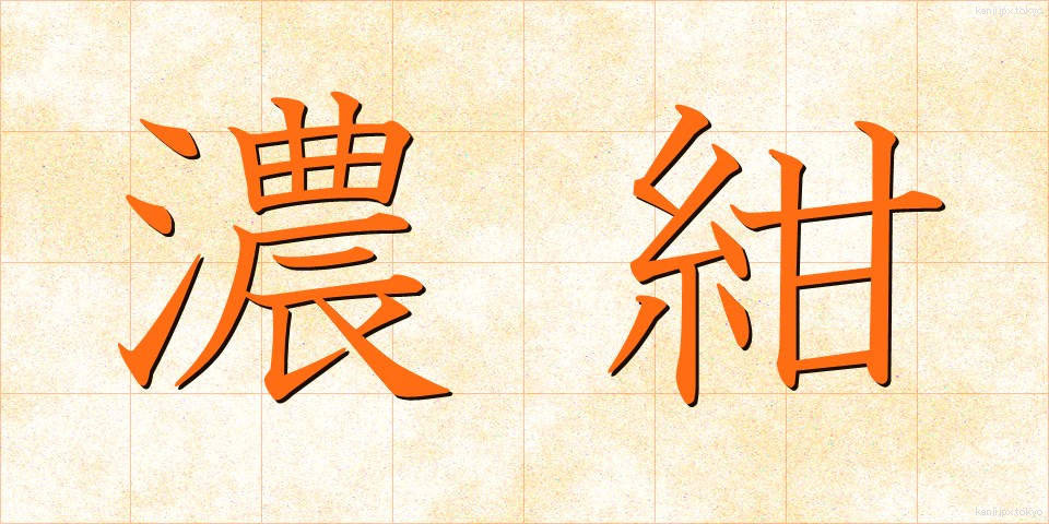 濃紺 (のうこん)
