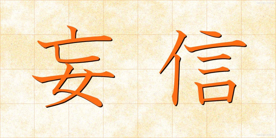 妄信 (もうしん)