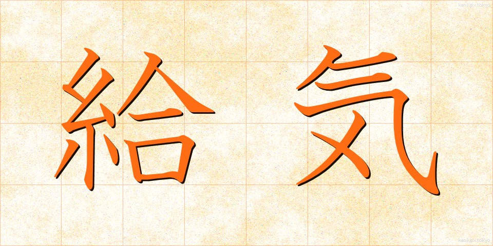 給気 (きゅうき)