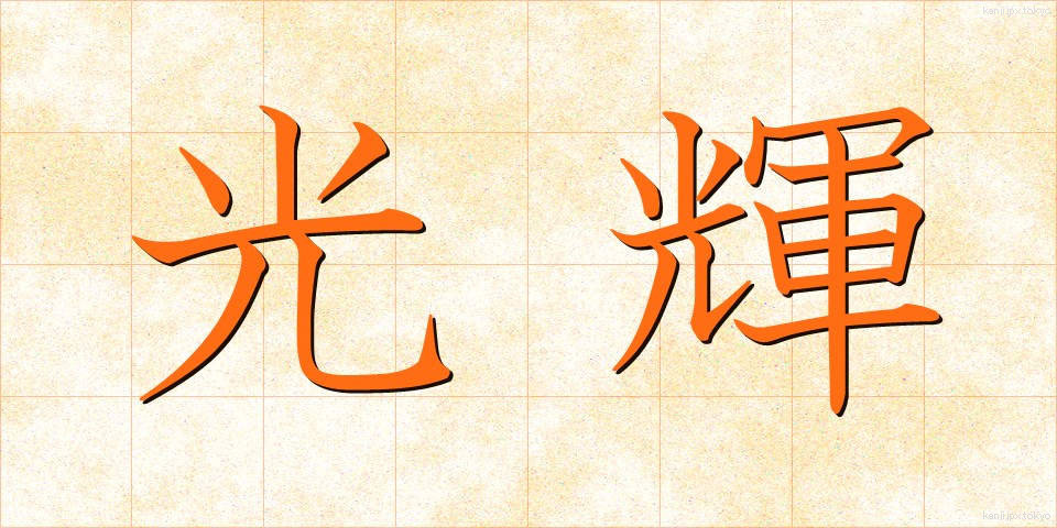 光輝 (こうき)