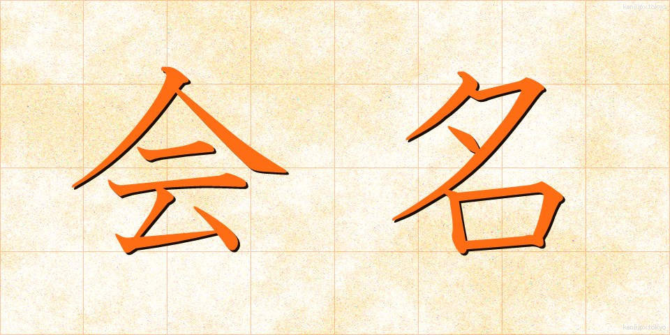 会名 (かいめい)