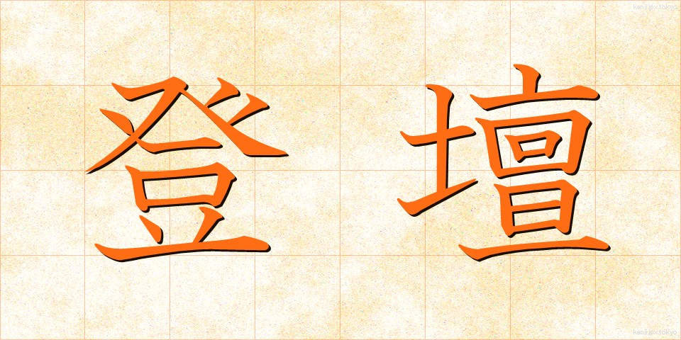 登壇 (とうだん)