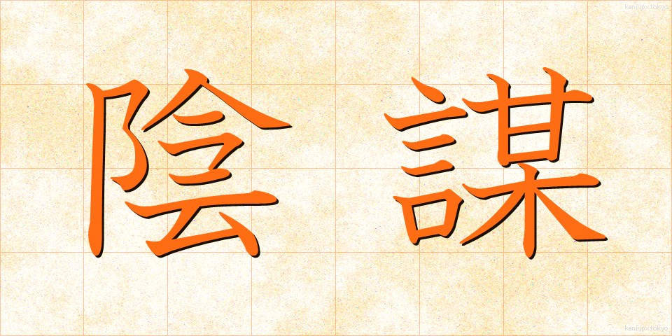 陰謀 (いんぼう)