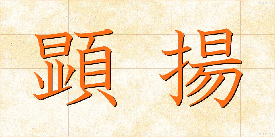 顕揚 (けんよう)