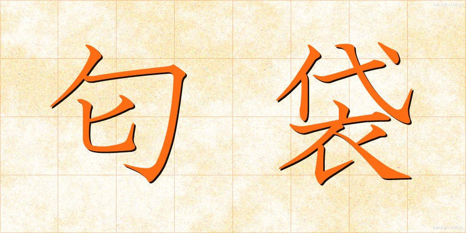 匂袋 (においぶくろ)