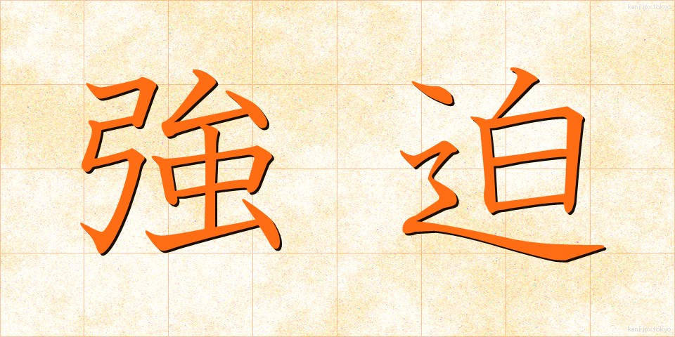 強迫 (きょうはく)